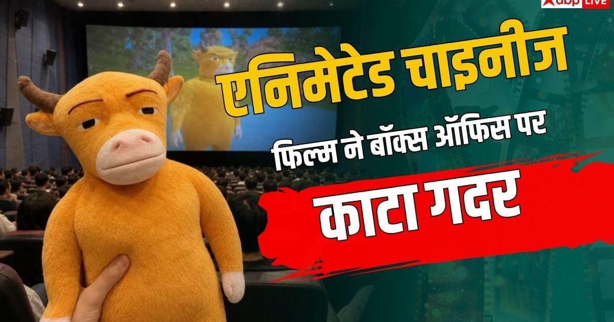 Box office: घटिया एनिमेशन के बाद भी करोड़ों छाप रही चाइनीज फिल्म, कमाया 2050% प्रॉफिट