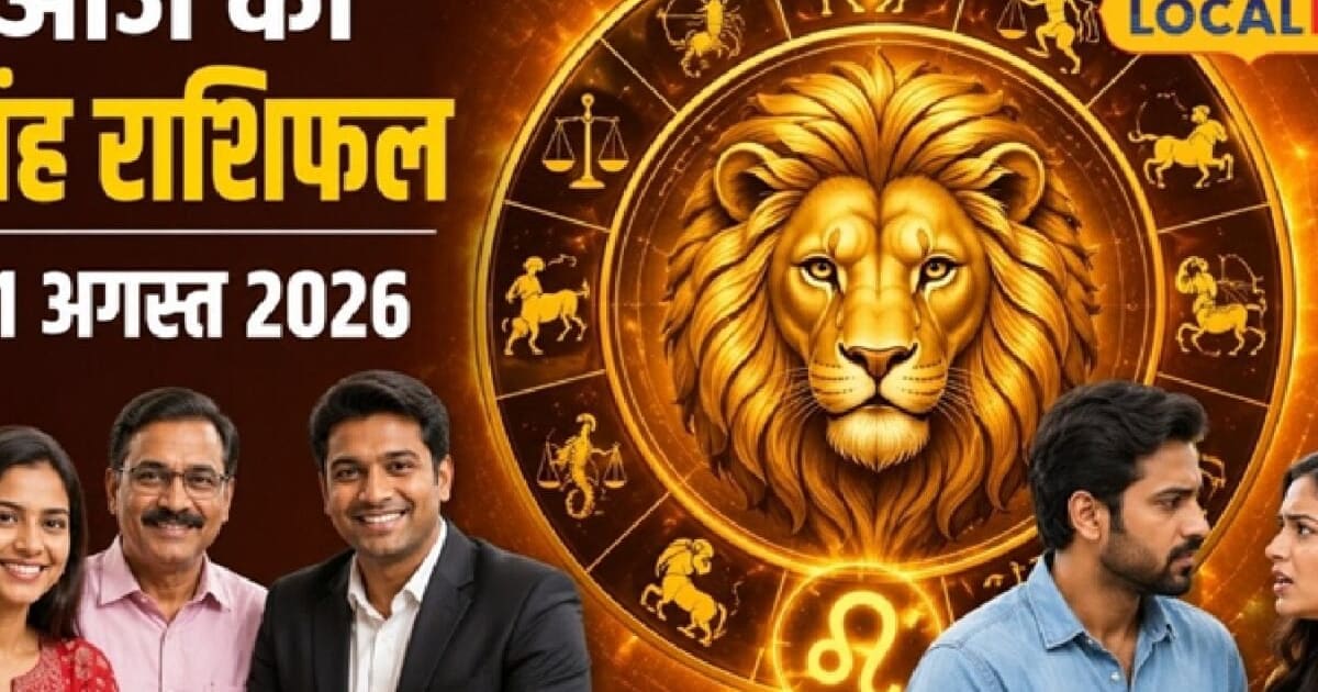 Singh Rashifal: व्यापार में लाभ, अचानक करनी पडे़गी यात्रा, आज का सिंह राशिफल