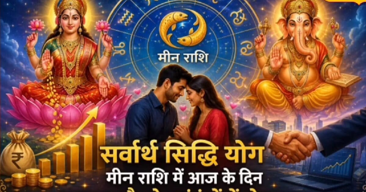 Meen Rashifal: मीन राशि वालों के लिए बढ़िया दिन, आज हर काम में मिलेगी सफलता, देखें राशिफल