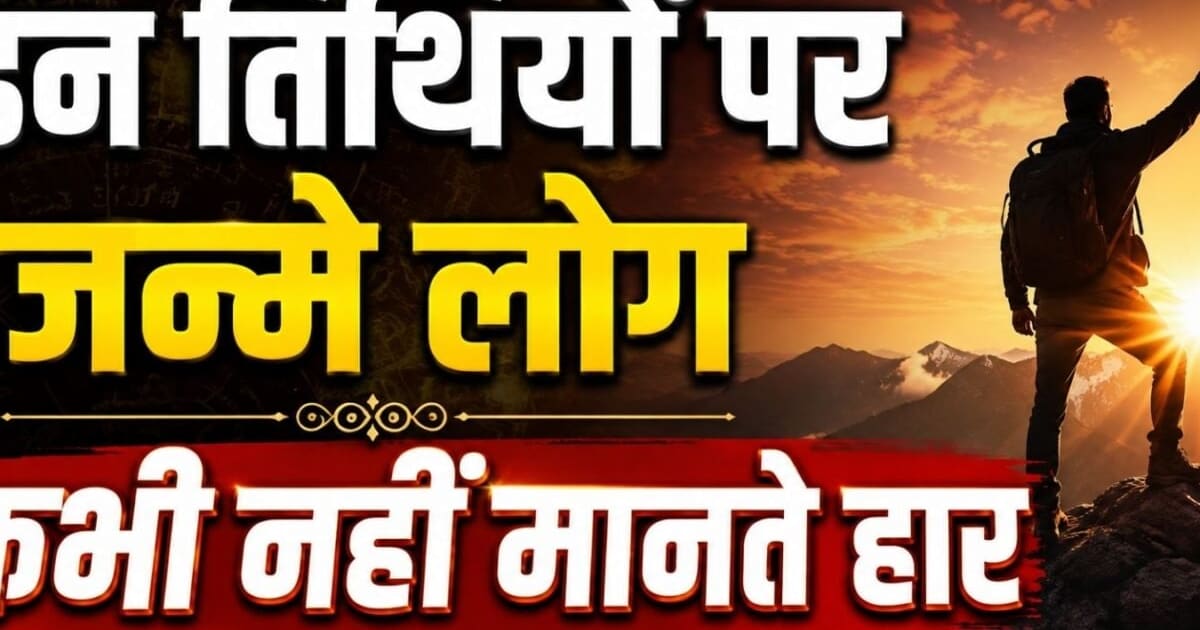 इन खास तारीखों को जन्मे लोगों के खून में होता है कभी हार ना मानने वाला जुनून, हर हाल में हासिल करते हैं मुकाम