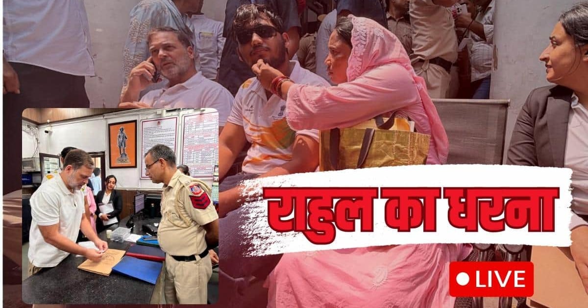 Rahul Gandhi Dharna Live: थाने के बाहर राहुल गांधी का धरना, पैलेट गन मामले में FIR की मांग