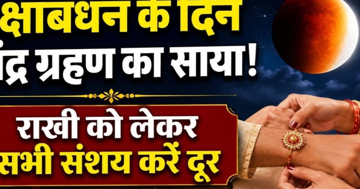 Chandra Grahan on Raksha Bandhan 2026: रक्षाबंधन पर 3 घंटे 18 मिनट के लिए चंद्र ग्रहण का साया! क्या बदल जाएगा राखी बांधने का मुहूर्त? जानें सूतक काल का समय