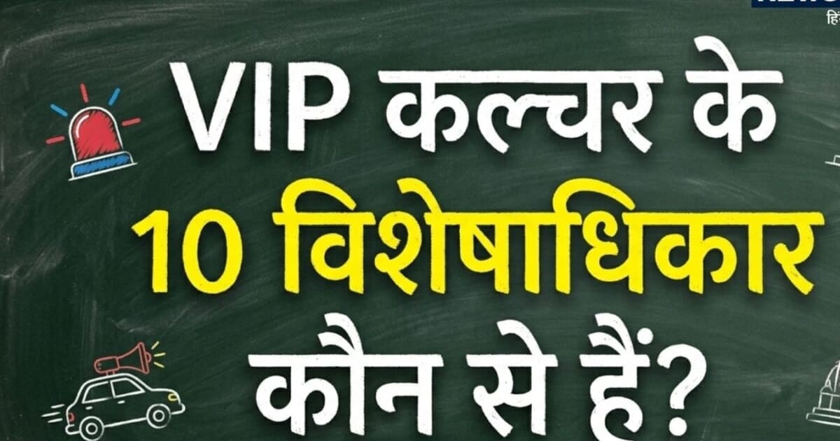 GK: टोल प्लाजा से लेकर गनमैन तक, VIP कल्चर की ये 10 सुविधाएं आज भी हैं सिरदर्द