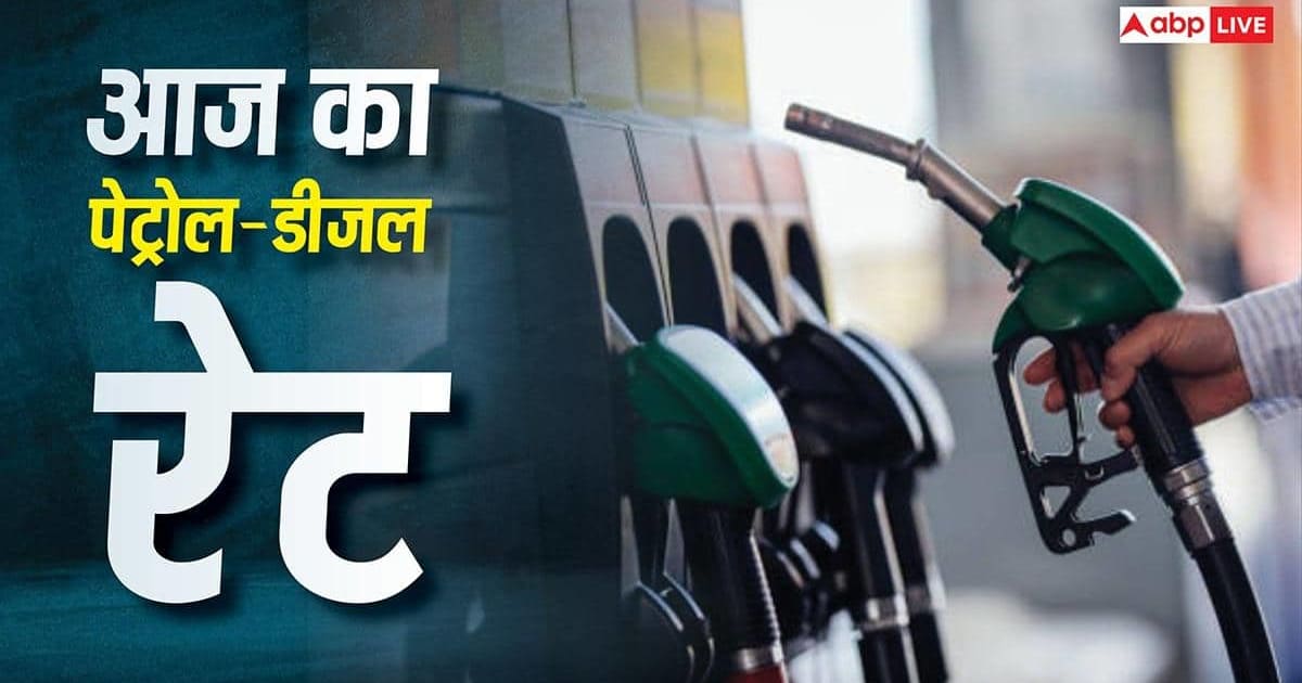 आज कितने रुपए लीटर हुआ पेट्रोल-डीजल, देखें शहर अनुसार रेट लिस्ट