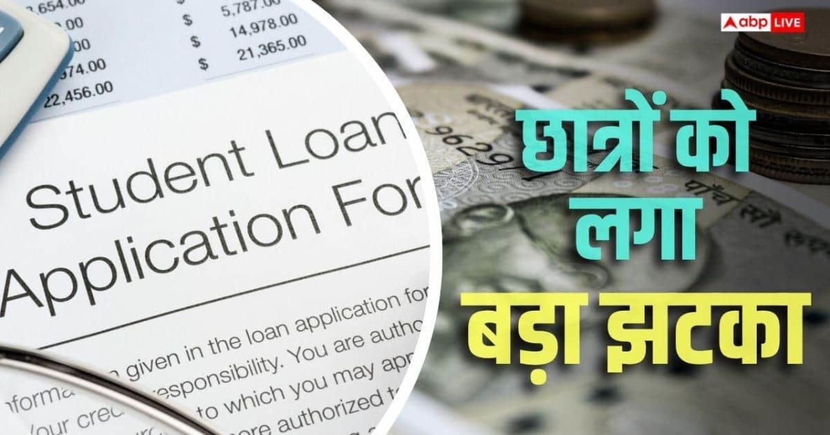 स्टूडेंट क्रेडिट कार्ड योजना के बदले नियम, अब नहीं मिलेगा 4 लाख का एजुकेशन लोन