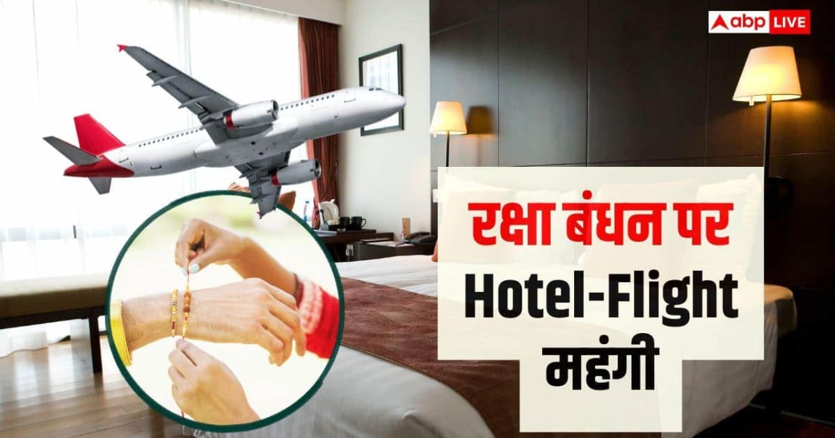 Raksha Bandhan 2026: रक्षाबंधन और लॉन्ग वीकेंड, होटल और फ्लाइट टिकट हुए महंगे