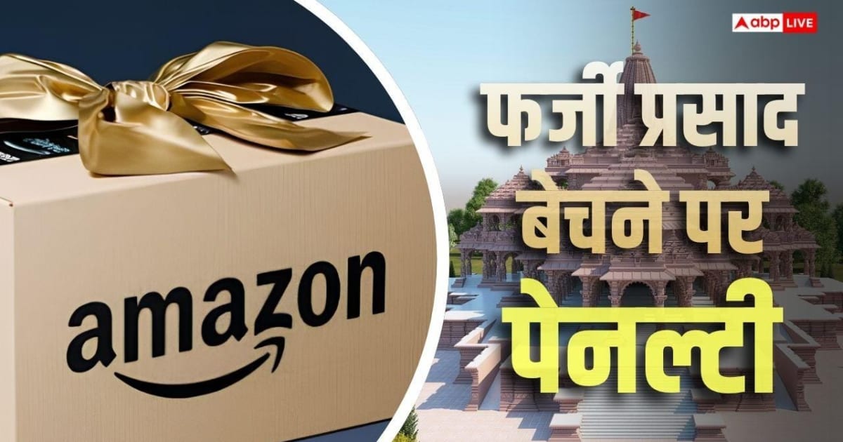 'राम मंदिर प्रसाद' बेचने पर Amazon पर जुर्माना, श्रद्धा के नाम पर किया गुमराह