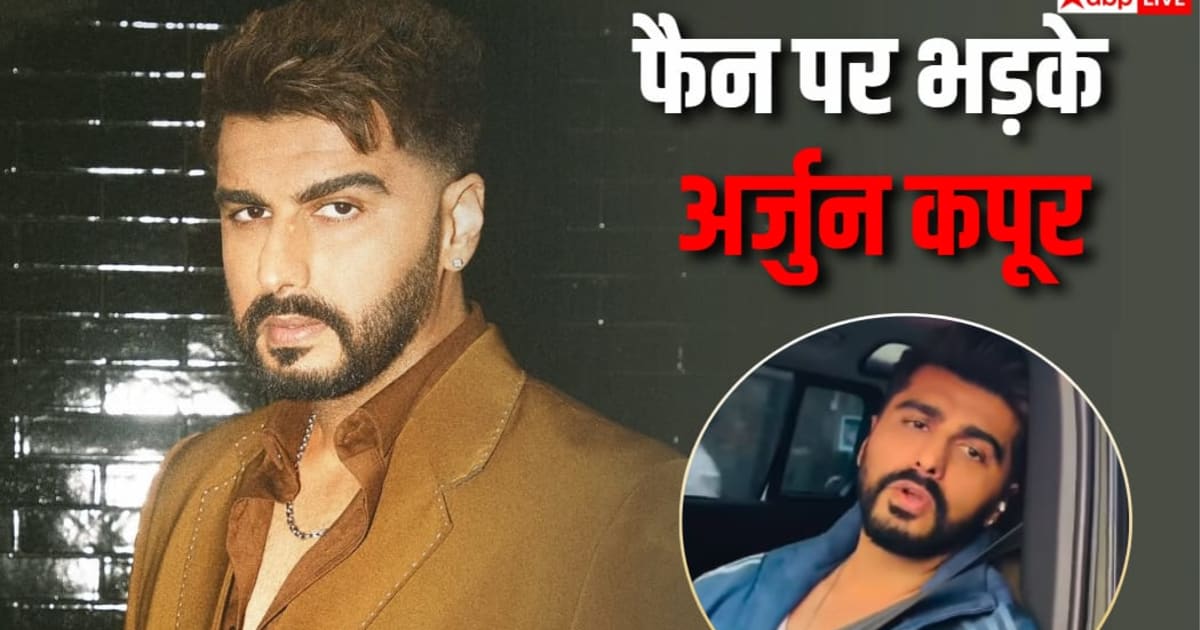 Video: बिना इजाजत वीडियो बना रहे फैन पर भड़के अर्जुन कपूर, गुस्से में कह दी ऐसी बात