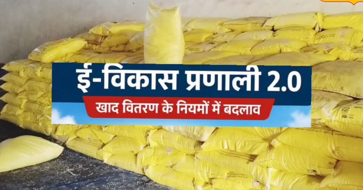 MP में खाद वितरण के लिए 'ई-विकास 2.0' लागू, अब घर बैठे टोकन बुक कर किसान उठा सकेंगे इतनी बोरी