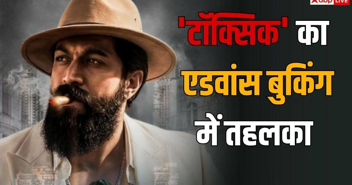यश की Toxic का एडवांस बुकिंग में तहलका, चंद घंटों में कमा डाले करोड़ों