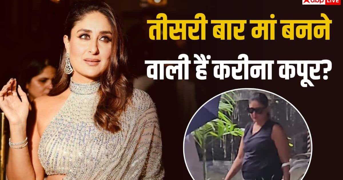 क्या प्रेग्नेंट हैं Kareena Kapoor? लेटेस्ट वीडियो में दिखा बेबी बंप,  फैंस बोले- 'तीसरा बेबी आने वाला है'