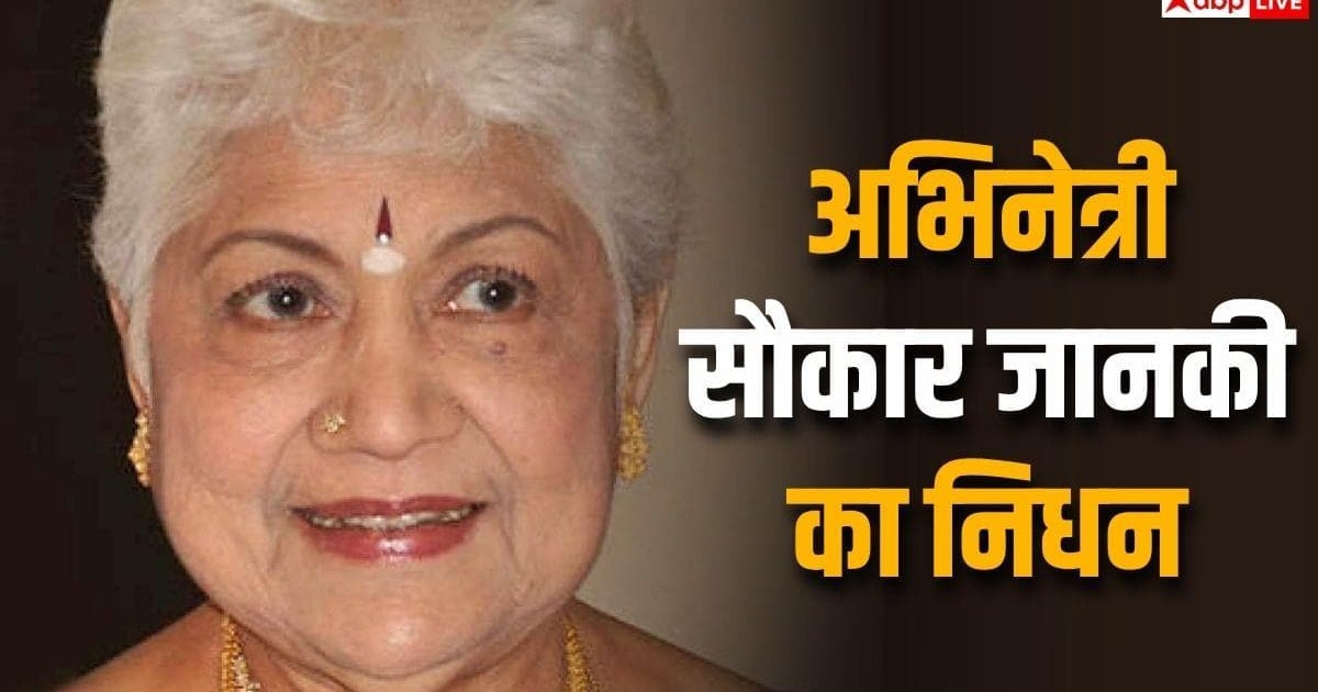 अभिनेत्री सौकार जानकी का 94 साल की उम्र में निधन, चेन्नई के अस्पताल में चल रहा था इलाज