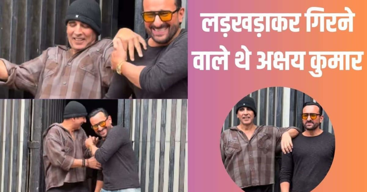 1 महीने में दूसरी बार गिरते-गिरते बचे अक्षय कुमार, सैफ अली खान ने संभाला, Video वायरल