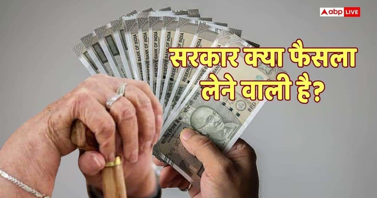 8th Pay Commission: रिटायर हुए कर्मचारियों की पेंशन में भी होगा बदलाव, मिले संकेत