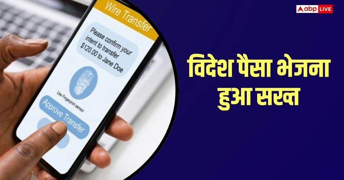 अब विदेश पैसे भेजने से पहले सावधान, पहले जान लें LRS लिमिट और टैक्स के नियम