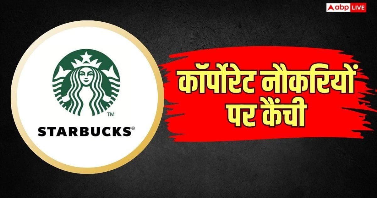 Starbucks में फिर चली छंटनी की कैंची, 200 से ज्यादा कर्मचारियों की छुट्टी