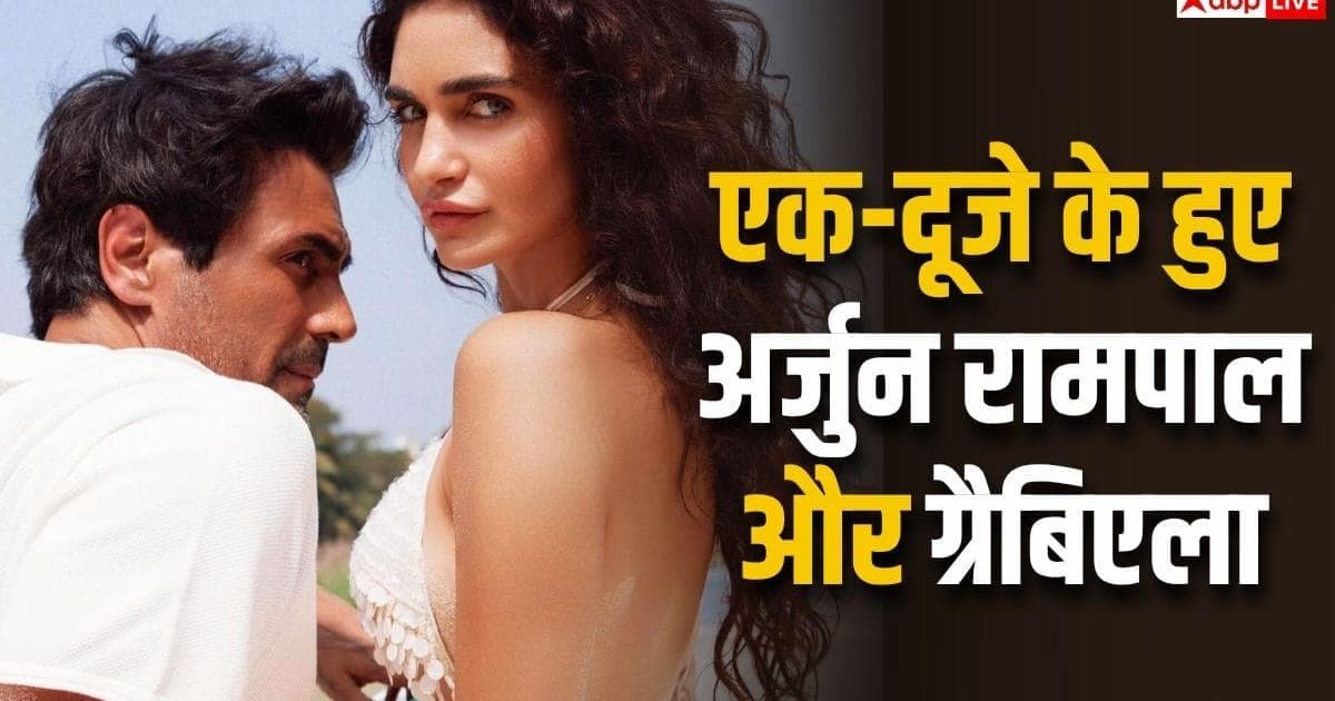 8 साल लिव-इन, 2 बच्चे... अर्जुन रामपाल ने गर्लफ्रेंड ग्रैबिएला से की शादी