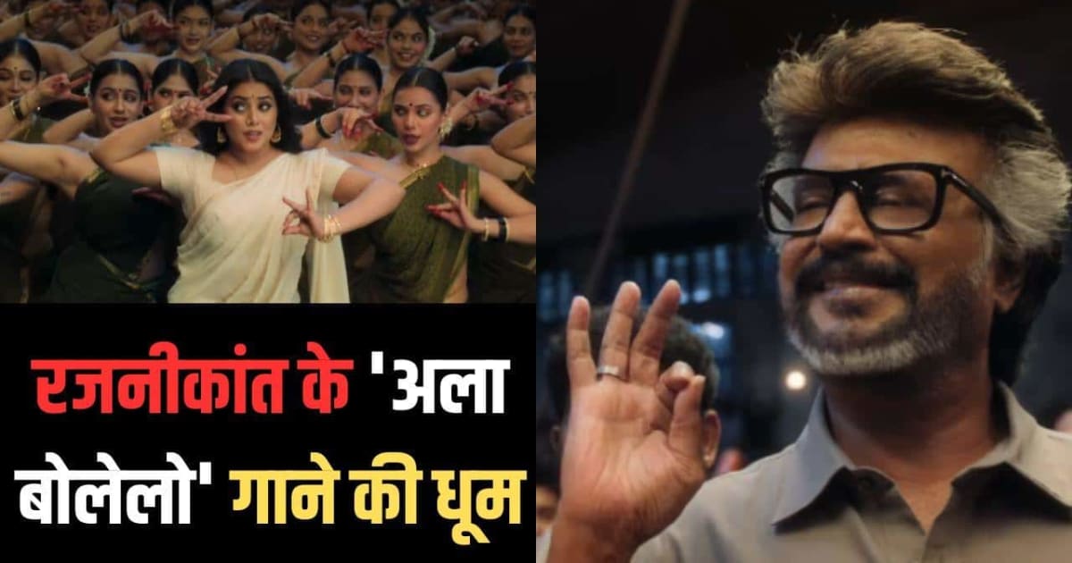 रजनीकांत की 'जेलर 2' का गाना 'अला बोलेलो' रिलीज, आधी उम्र की एक्ट्रेस शामना कासिम ने मचाई धूम