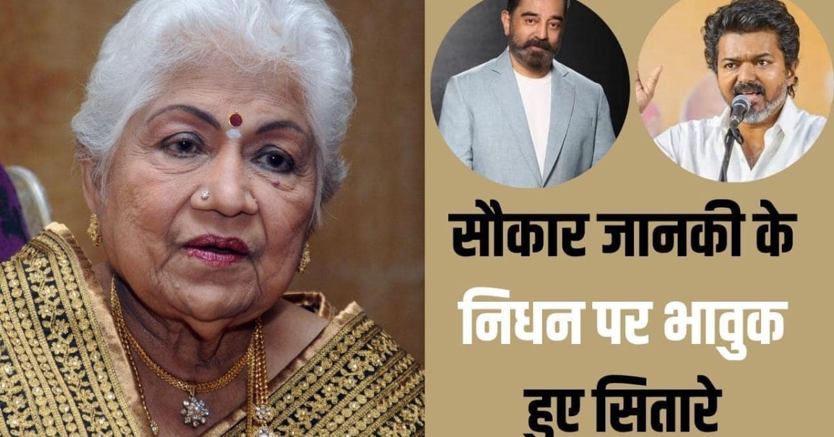 'गहरा सदमा और दुख...' सौकार जानकी के निधन से टूटे CM विजय, कमल हासन बोले- वो मां बनीं, मैं उनका बेटा