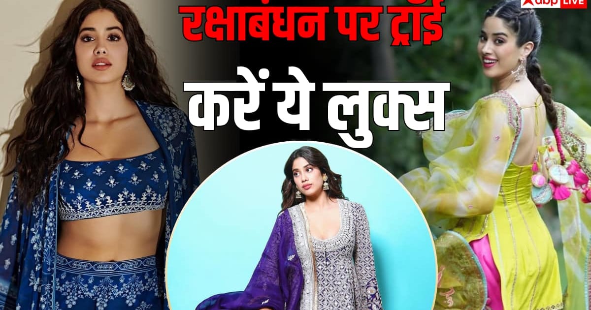 रक्षाबंधन पर ट्रेडिशनल लुक में लगना है ग्लैमरस, जाह्नवी कपूर के ये आउटफिट्स करें ट्राई