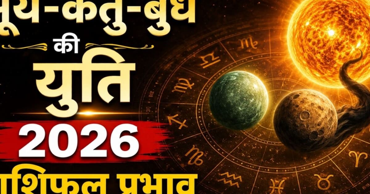 Surya Budh Ketu Mahayuti 2026: बुध गोचर से सिंह राशि में बनी सूर्य-केतु-बुध की महायुति, सिंह, कुंभ समेत 6 राशि वाले 16 दिन तक करियर पर दें विशेष ध्यान
