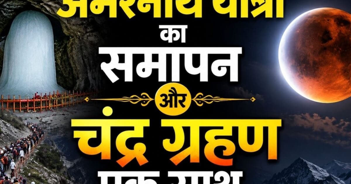 अमरनाथ यात्रा का समापन और चंद्र ग्रहण एक साथ: सावन पूर्णिमा पर बना दुर्लभ संयोग, जानें ग्रहण का असर और सूतक काल