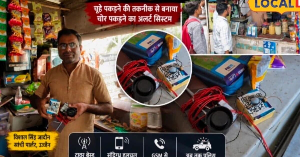पार्लर चलाने वाले की जबरदस्त खोज, चूहे पकड़ने के आइडिया से बनाया चोर पकड़ने का यंत्र, पुलिस के आएगा काम