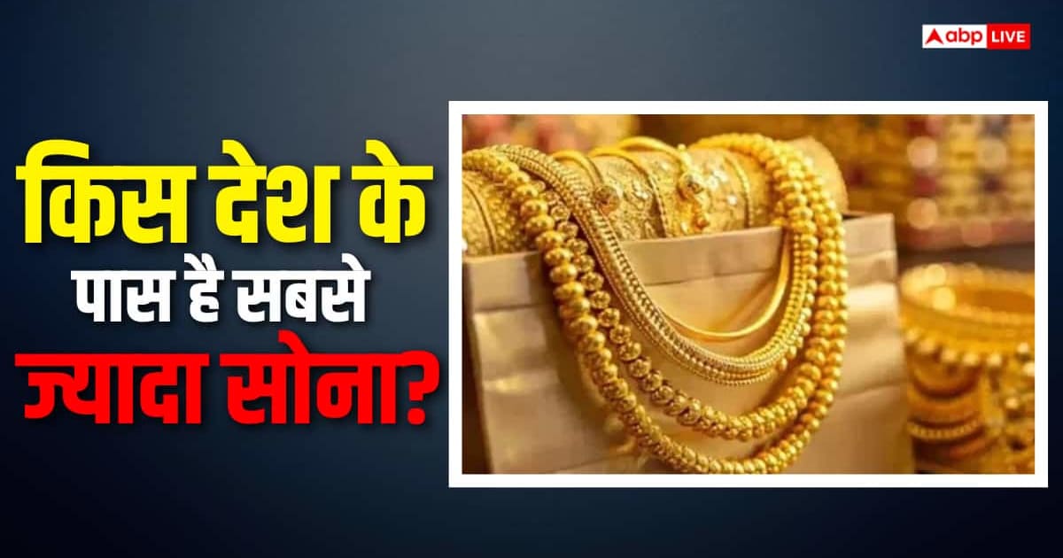 भारत के पास है 880 टन सोने का भंडार, US-चीन के मुकाबले हम कहां?