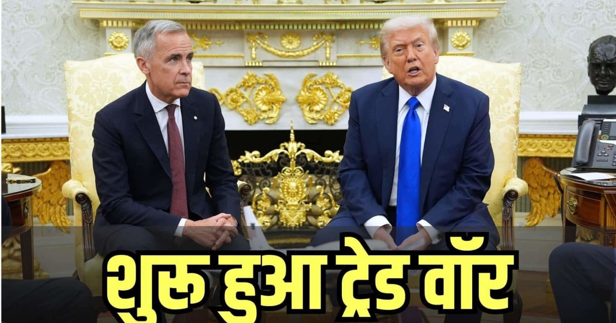 आमने-सामने आए कनाडा और अमेरिका, ट्रेड डील हुई फ्लॉप, तो ट्रंप ने दे दी खुली धमकी