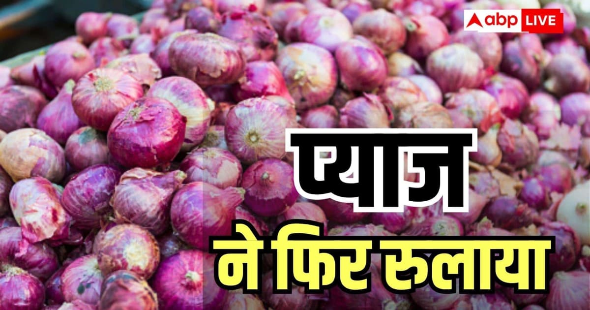 महंगा हुआ प्याज, हफ्तेभर में 40% तक बढ़ी कीमत; जानिए आपके शहर में 1 किलो का रेट
