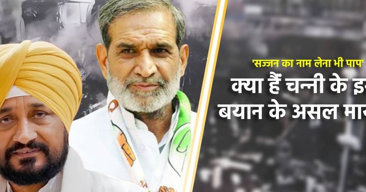 'सज्जन कुमार का नाम लेना भी पाप', कांग्रेस हाईकमान को क्या मैसेज दे रहे चन्नी?