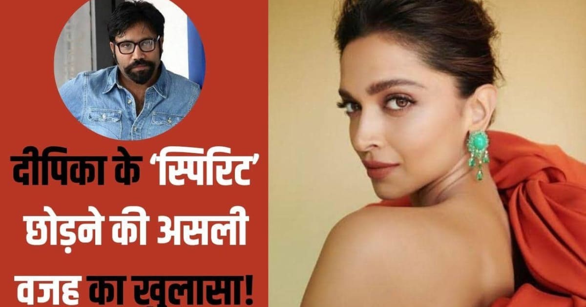 संदीप रेड्डी वांगा ने दीपिका पादुकोण संग किया था ऐसा बर्ताव, फिर एक्ट्रेस ने छोड़ दी 'स्पिरिट'!
