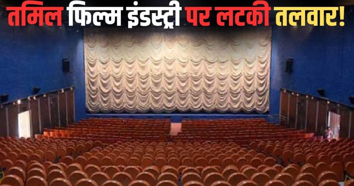 1 सितंबर से ठप हो जाएगी तमिल इंडटस्ट्री, न फिल्में रिलीज होंगी न शूटिंग चलेगी, जानें बड़ी वजह