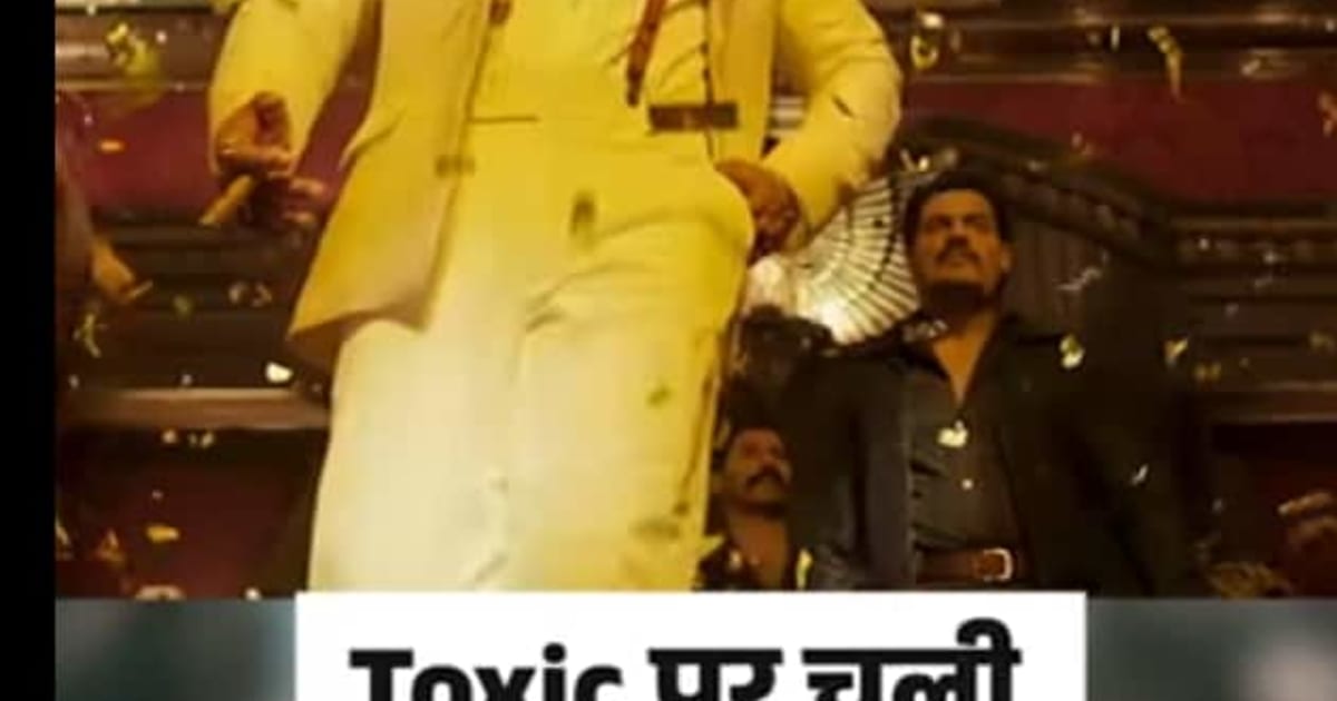 यश की Toxic को बिना कट मिला A Certificate, 3 घंटे 14 मिनट की है फिल्म