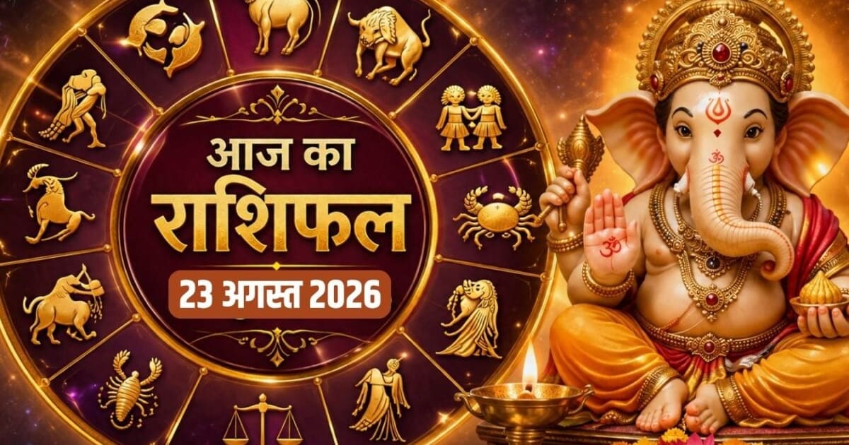 Aaj Ka Rashifal 23 August 2026: सावन पुत्रदा एकादशी पर कन्या, धनु समेत 6 राशियों को श्रहरि की कृपा से होगा धन लाभ, मेष समेत 4 राशि वाले सेहत का रखें ध्यान! पढ़ें अपना राशिफल