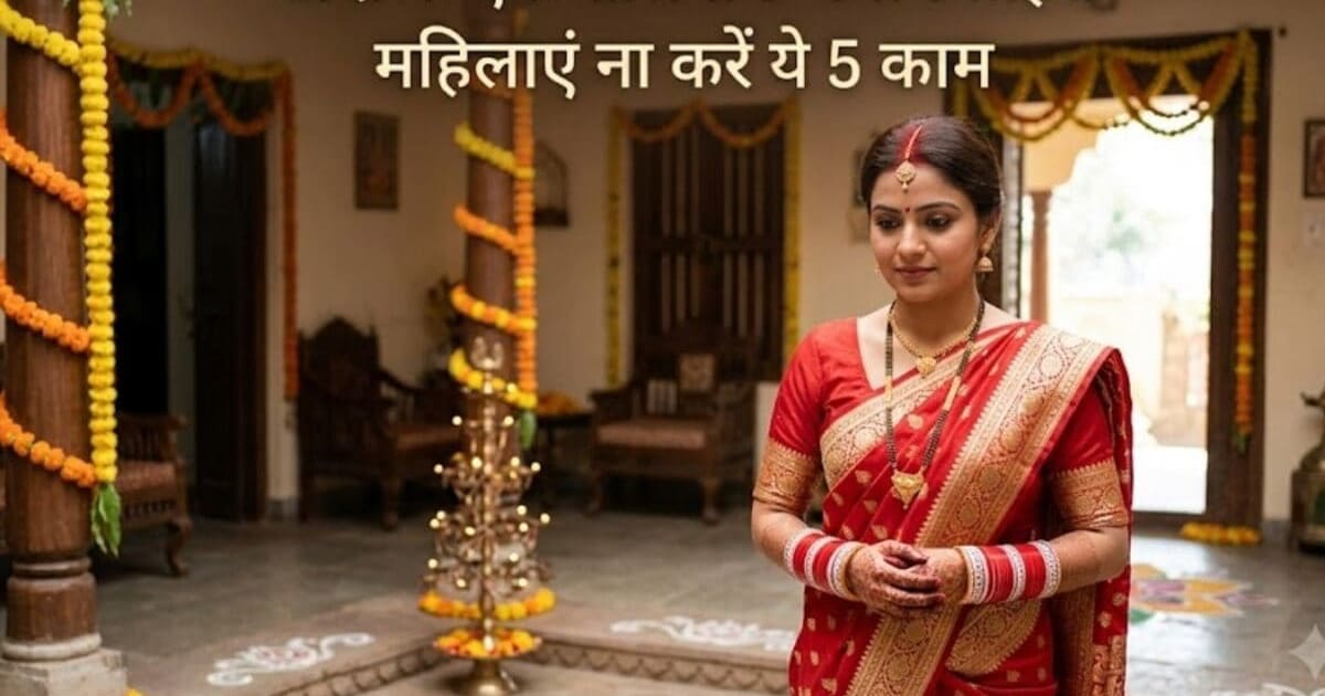 शादी के एक साल तक महिलाओं को भूलकर भी नहीं करने चाहिए ये 5 काम, वैवाहिक जीवन हो जाएगा उथल-पुथल