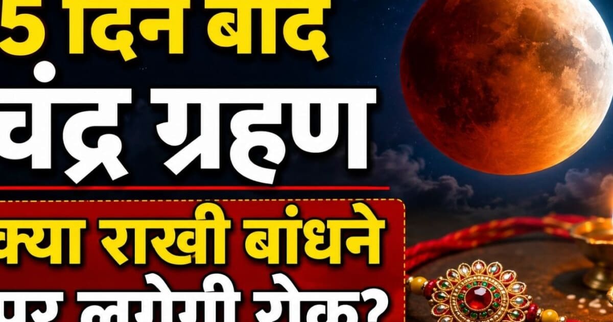 Chandra Grahan 2026: 5 दिन बाद साल का अंतिम चंद्र ग्रहण, 96% छिप जाएगा चांद, क्या राखी बांध सकेंगे? जानें धार्मिक महत्व