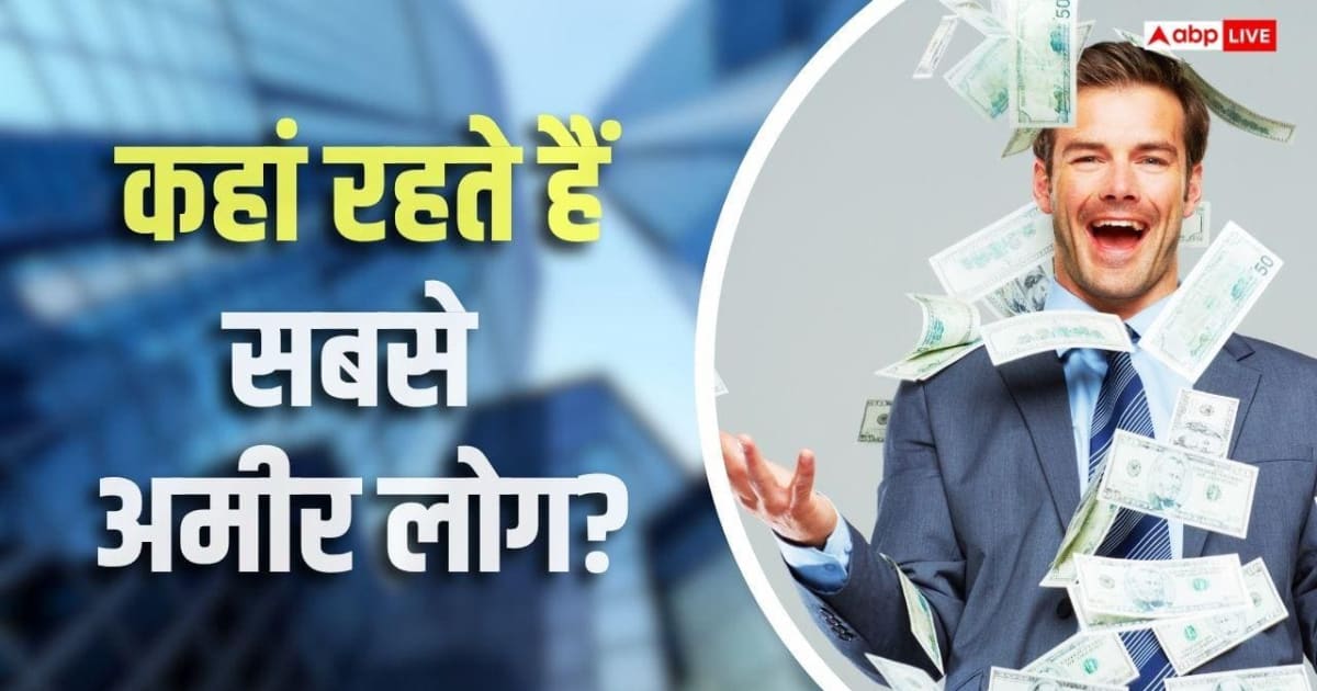 अमेरिका नहीं इस देश में रहते हैं दुनिया के सबसे अमीर लोग, हर आदमी है करोड़ों का मालिक