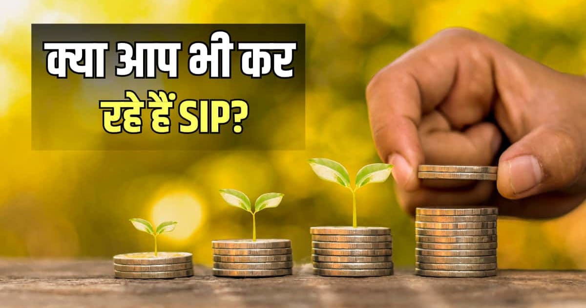 SIP Tips: रोजाना, मंथली या सालाना एसआईपी, क्या है ज्यादा बेहतर?