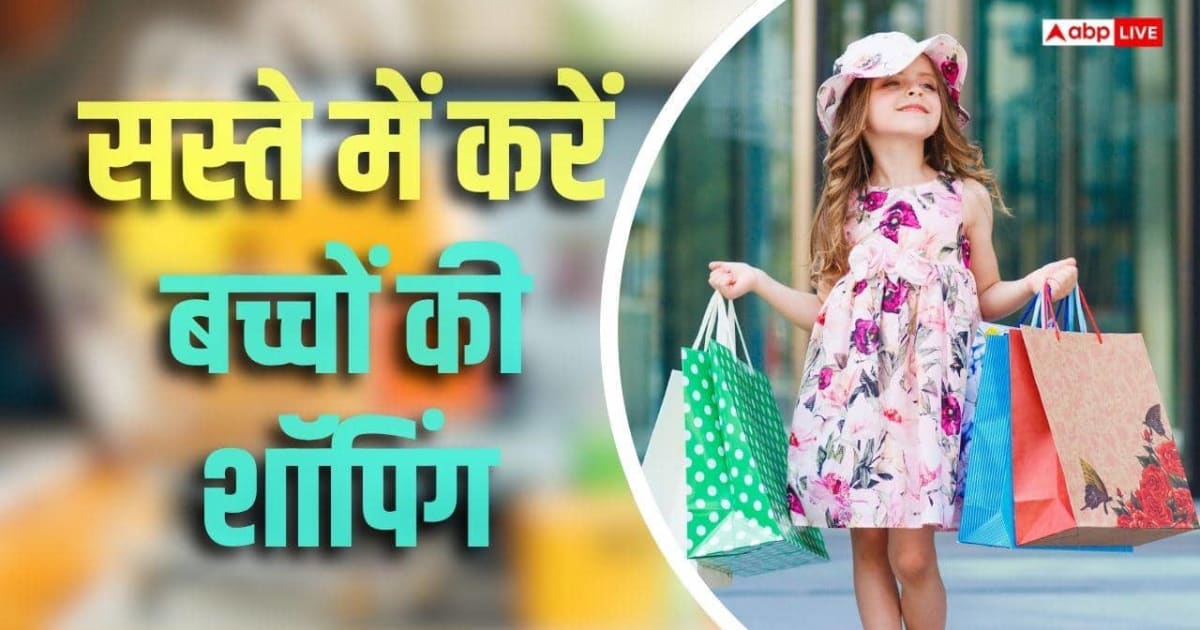 सस्ते में करनी है बच्चों की शॉपिंग? इन प्लेटफॉर्म पर बजट में मिलेगा सामान