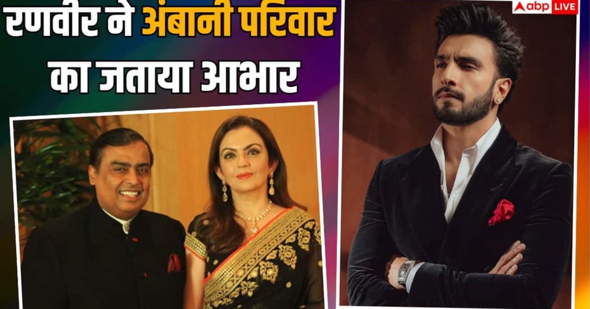 करियर के बुरे दौर में अंबानी परिवार ने दिया रणवीर सिंह का साथ, 'धुरंधर' के लिए जताया आभार