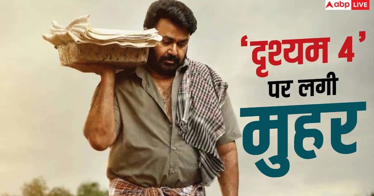 'दृश्यम 3' की सक्सेस के बाद 'दृश्यम 4' का ऐलान, मोहनलाल फिर बनेंगे जॉर्जकुट्टी