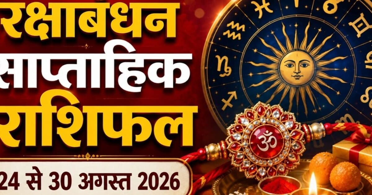 Weekly Horoscope 24 To 30 August 2026: रक्षाबंधन का यह सप्ताह तुला, कुंभ समेत 6 राशियों के लिए खुशनुमा, कन्या समेत 5 राशि वाले अनावश्यक खर्चों से बचें! शुक्र और बुध गोचर से होगा फायदा