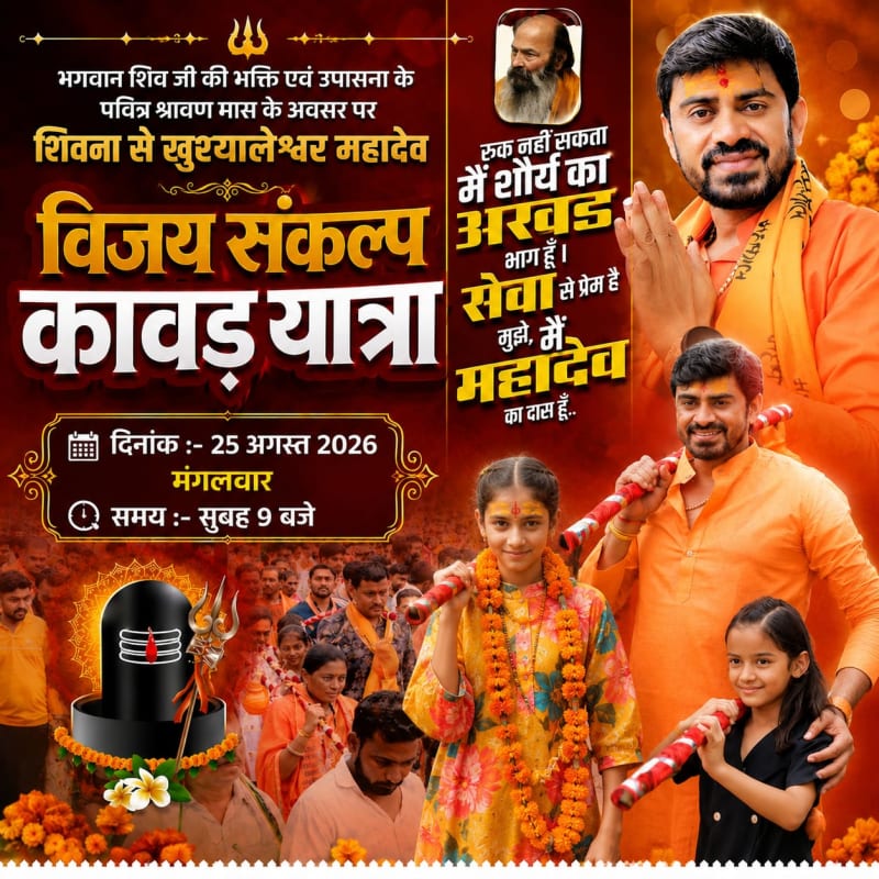 शिवना से खुशेश्वर महादेव तक निकलेगी भव्य कावड़ यात्रा, मनोज जायसवाल के नेतृत्व में जुटेंगे हजारों श्रद्धालु
