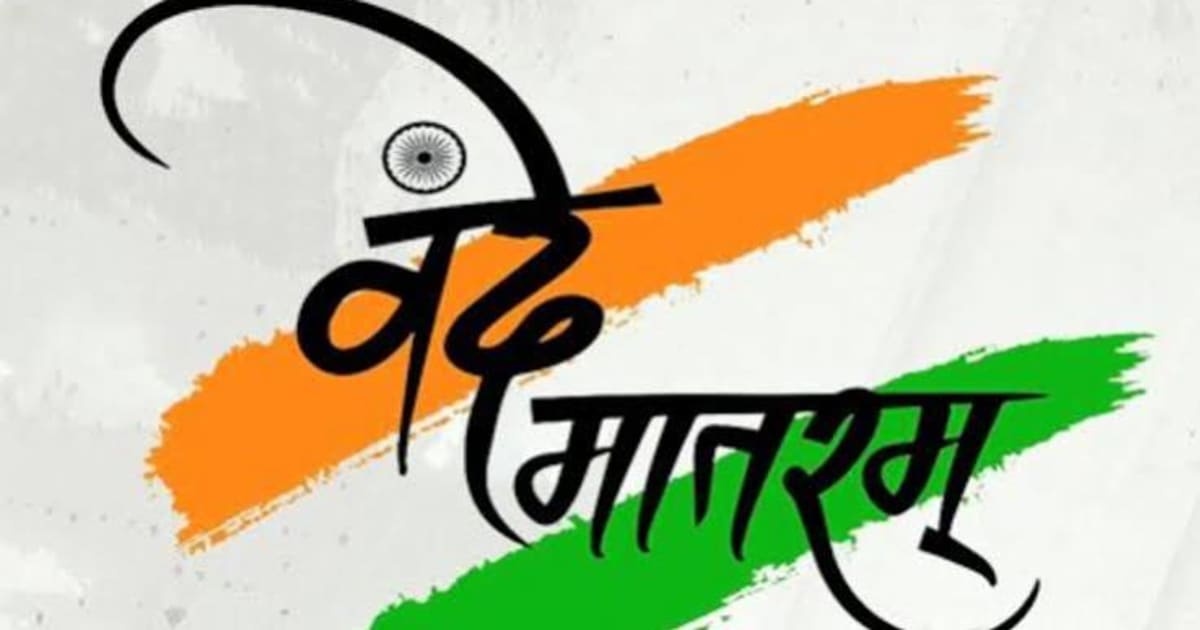 भाजपा वंदे मातरम् के प्रति जागरूकता और गायन को बढ़ावा देने के लिए राष्ट्रव्यापी अभियान चलाएगी