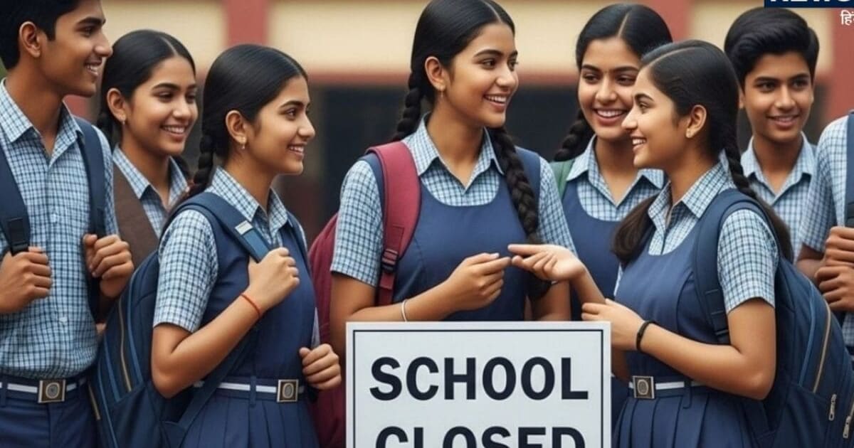 24 अगस्त को स्कूल खुलेंगे या छुट्टी रहेगी? बारिश और कांवड़ यात्रा के चलते हो रहा कंफ्यूजन
