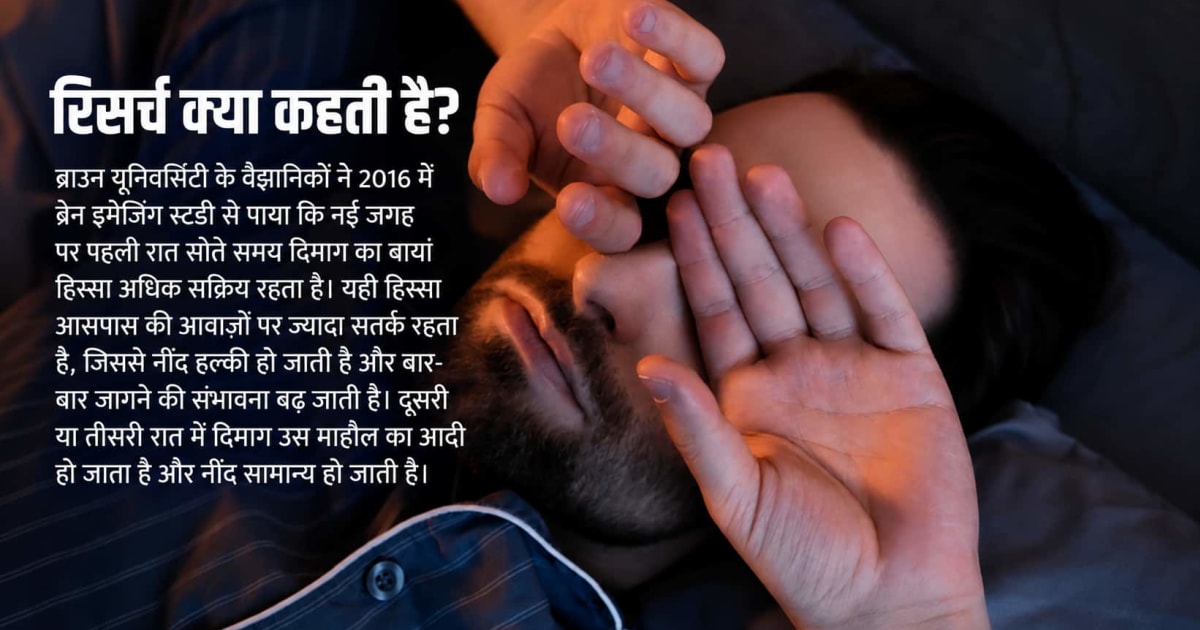 Xप्लेन: 'फ़र्स्ट-नाइट इफ़ेक्ट' क्या है? क्यों नहीं नई जगह सो पाते हैं लोग