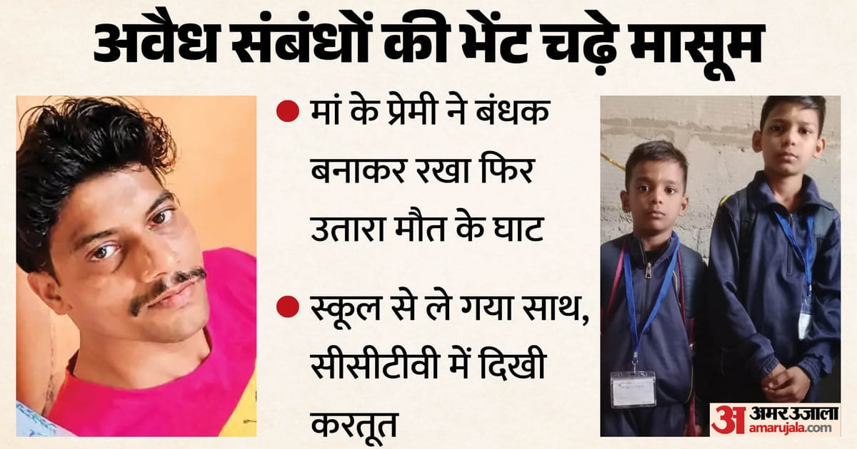 प्रेमी बना जल्लाद: प्रेमिका को पाने की ये कैसी जिद; दो बच्चों का किया अपहरण, फिर मारकर कुएं में फेंक दिए शव