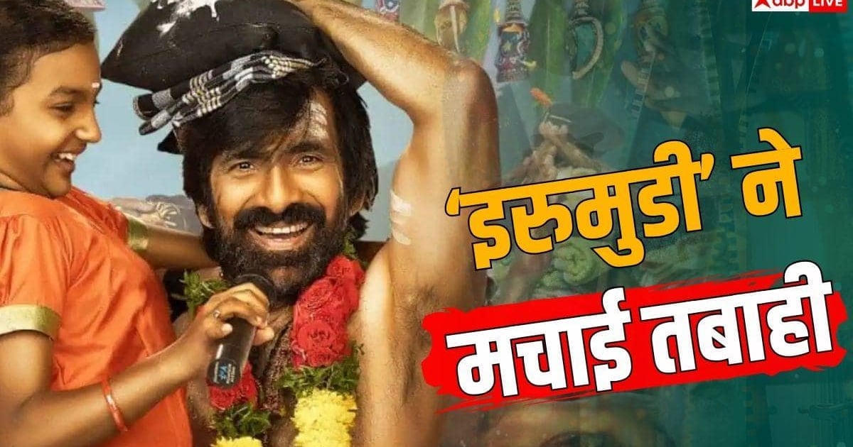 रवि तेजा की 'इरुमुडी' ने बनाया रिकॉर्ड, बनी 2026 की 10वीं हाईएस्ट ग्रॉसिंग तेलुगु फिल्म