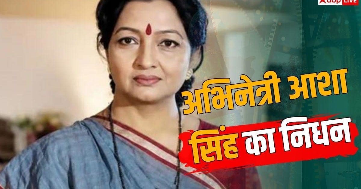 'महाभारत' फेम दिग्गज अभिनेत्री आशा सिंह का निधन, भारत की पहली महिला मिमिक्री आर्टिस्ट थीं